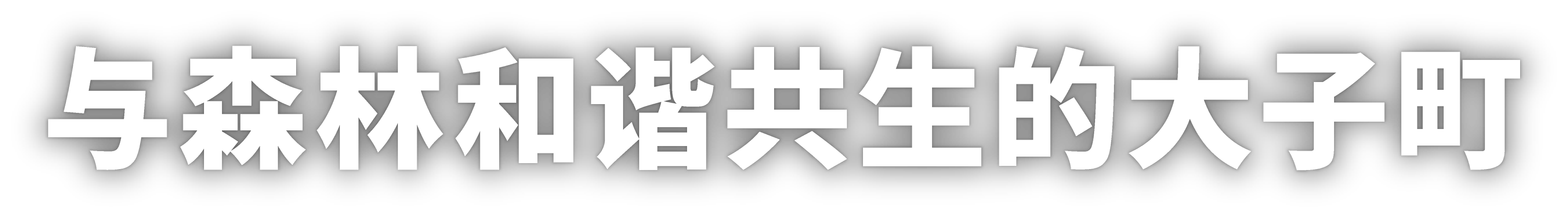与森林和谐共生的大子町
